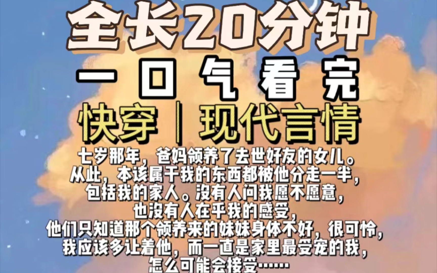 快穿(全文免费)七岁那年,爸妈领养了去世好友的女儿,从此,本该属于我的东西都被他分走一半,包括我的家人.没有人问我愿不愿意,也没有人在乎...