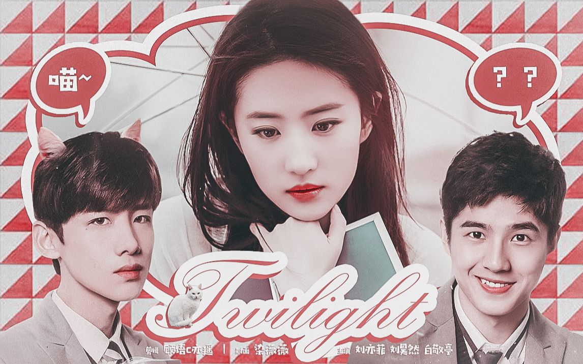 twilight刘亦菲刘昊然白敬亭王俊凯这是一个次元结界被打破的世界