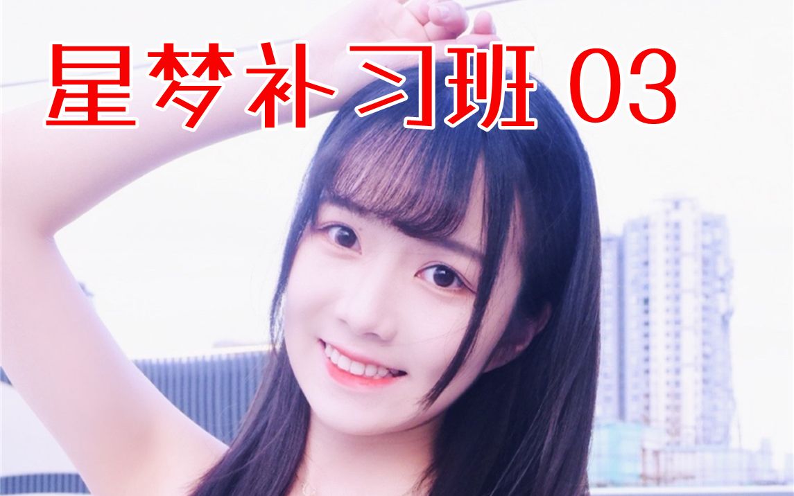 【SNH48】星梦补习班【03】语文 数学教导有方,语文平平无奇哔哩哔哩bilibili