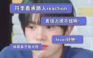 Скачать видео: [enhypen李羲承路人reaction]今天是直拍合集，啊啊啊看到了我喜欢的绿发，意外发现fever这个神仙直拍，太要命啦！！