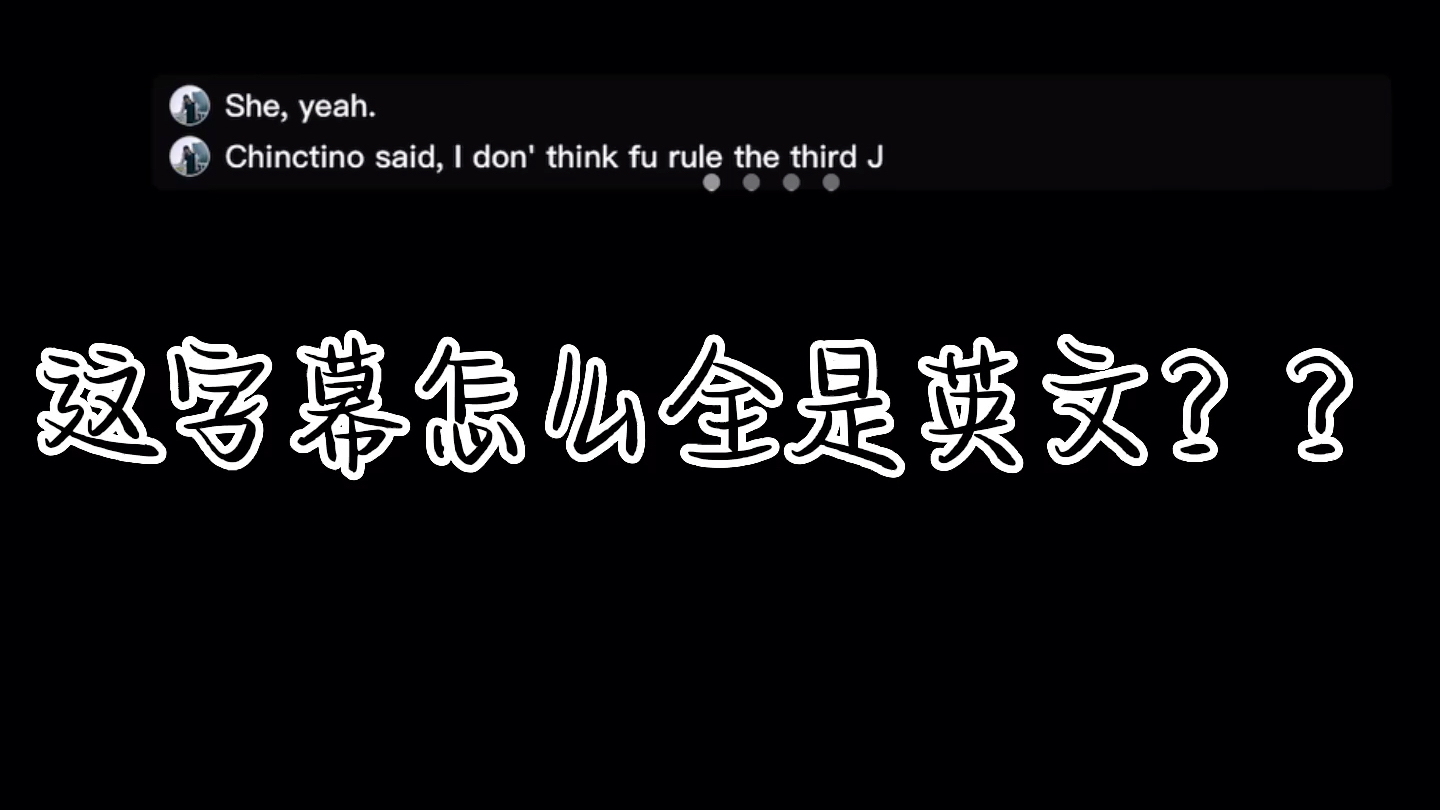 腾讯会议的字幕为啥全是英文啊淦哔哩哔哩bilibili