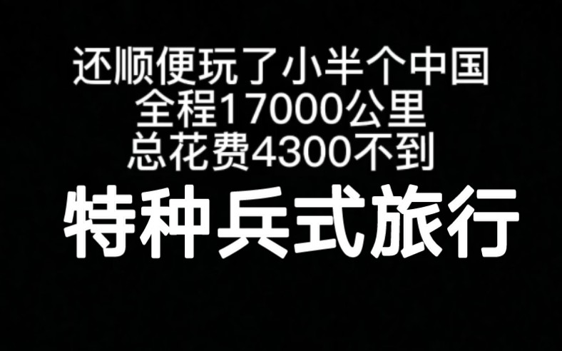 特种兵式穷游中国,主打的就是一个高效,全程17000公里,总花费4300不到,电动车广东拉萨广东哔哩哔哩bilibili