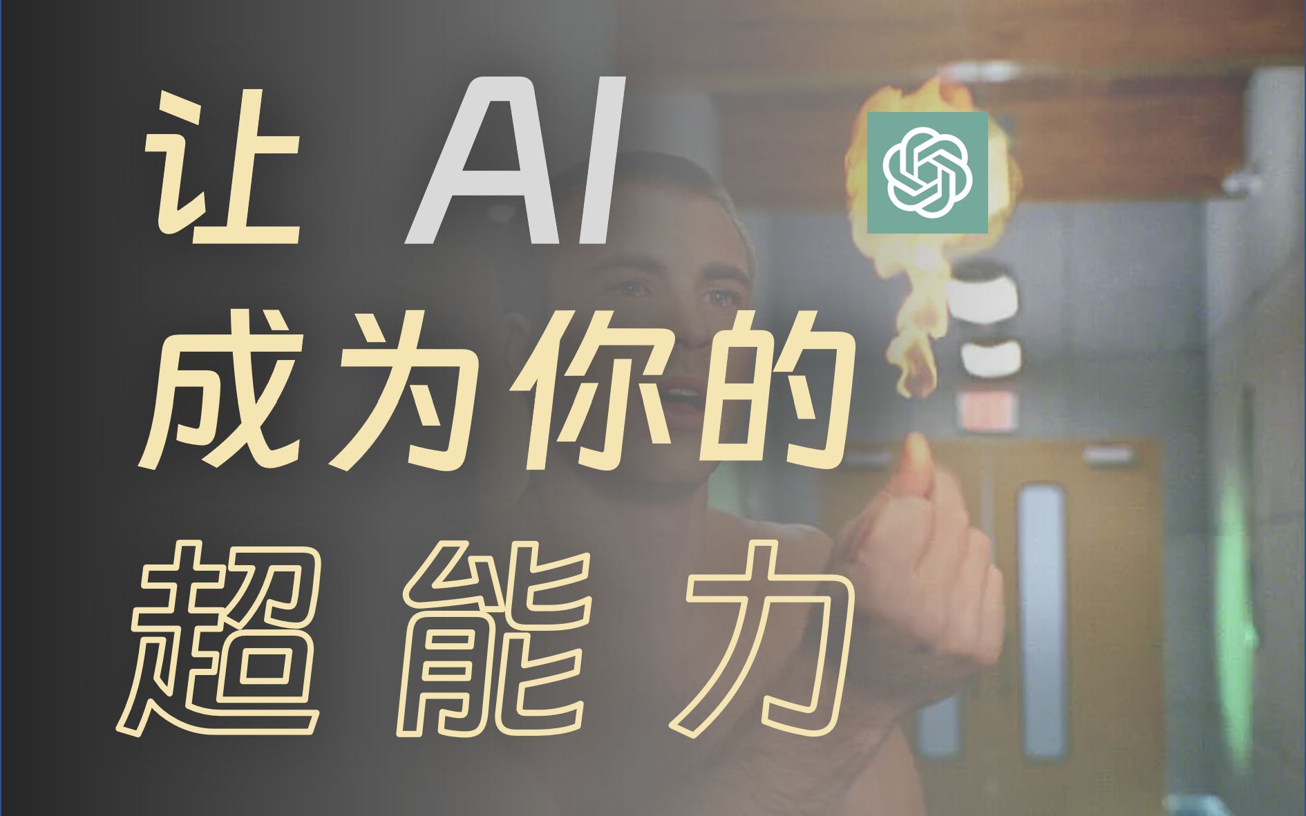 如何让AI成为你的超能力AI tools 分享哔哩哔哩bilibili