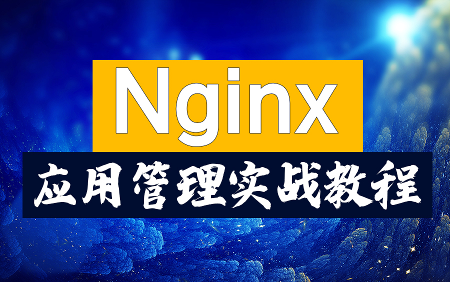 2020最新Nginx教程全面详解,从入门到实践(Nginx快速上手)哔哩哔哩bilibili