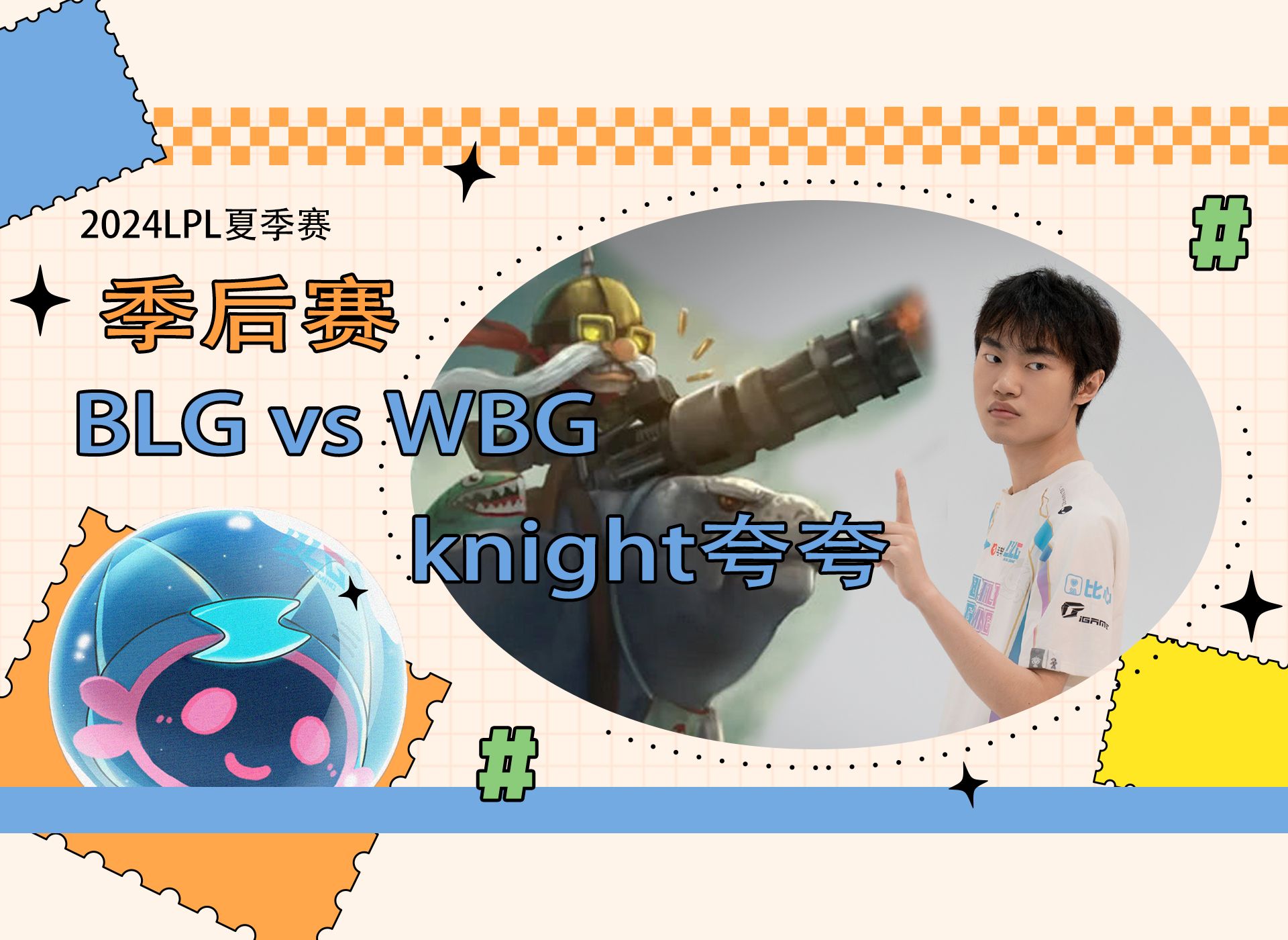 2024LPL夏季赛季后赛BLG vs WBG knight夸夸英雄联盟