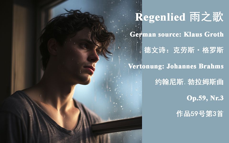 勃拉姆斯雨之歌(Regenlied, Op.59, Nr.3)哔哩哔哩bilibili