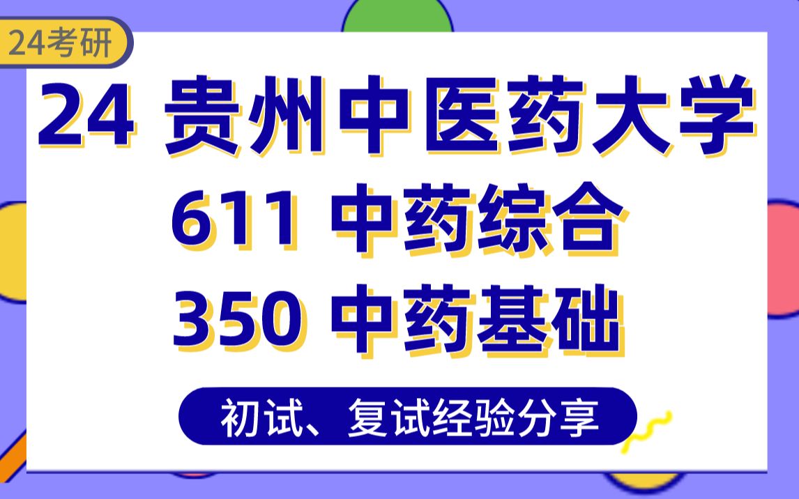 [图]【24贵州中医药大学考研】375分中药学学长经验分享#611中药综合350中药专业基础综合专业课真题讲解/初试复试备考攻略