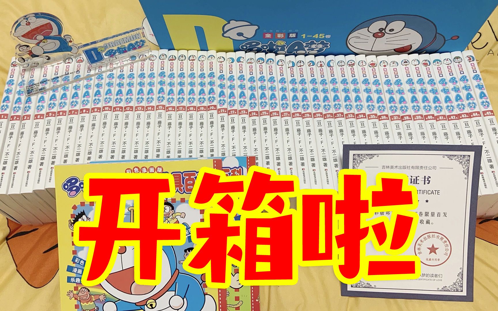 [图]【公益开箱】哆啦A梦全彩版45卷漫画开箱啦！猜猜看这套漫画会有什么用途呢？