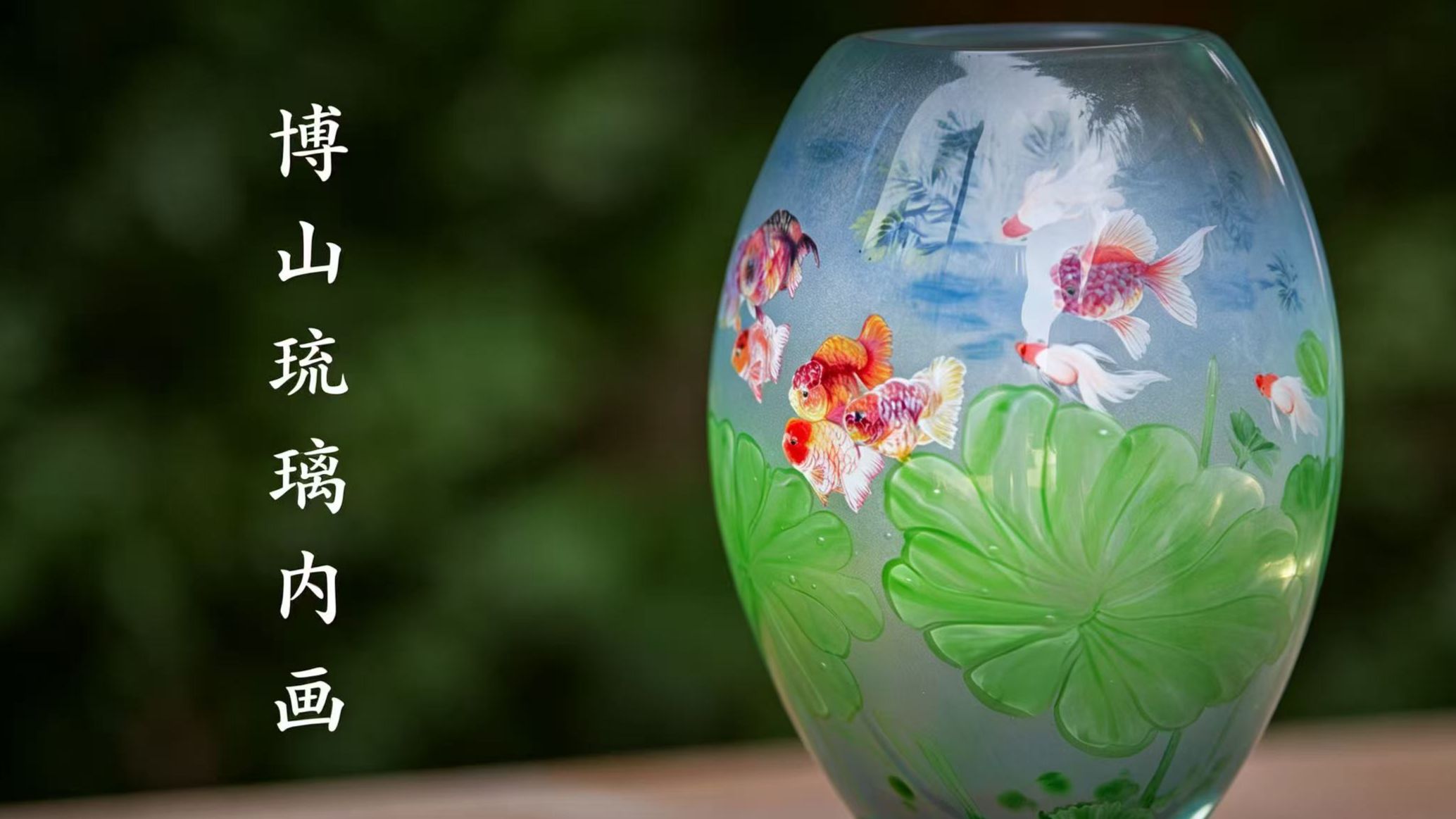 琉璃内画，把琉璃烧制与内画两种技艺相结合，是中国独有的传统非遗工艺#舒肤佳雪松