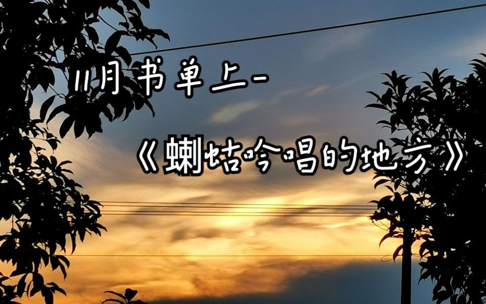 11月书单·上|《蝲蛄吟唱的地方》