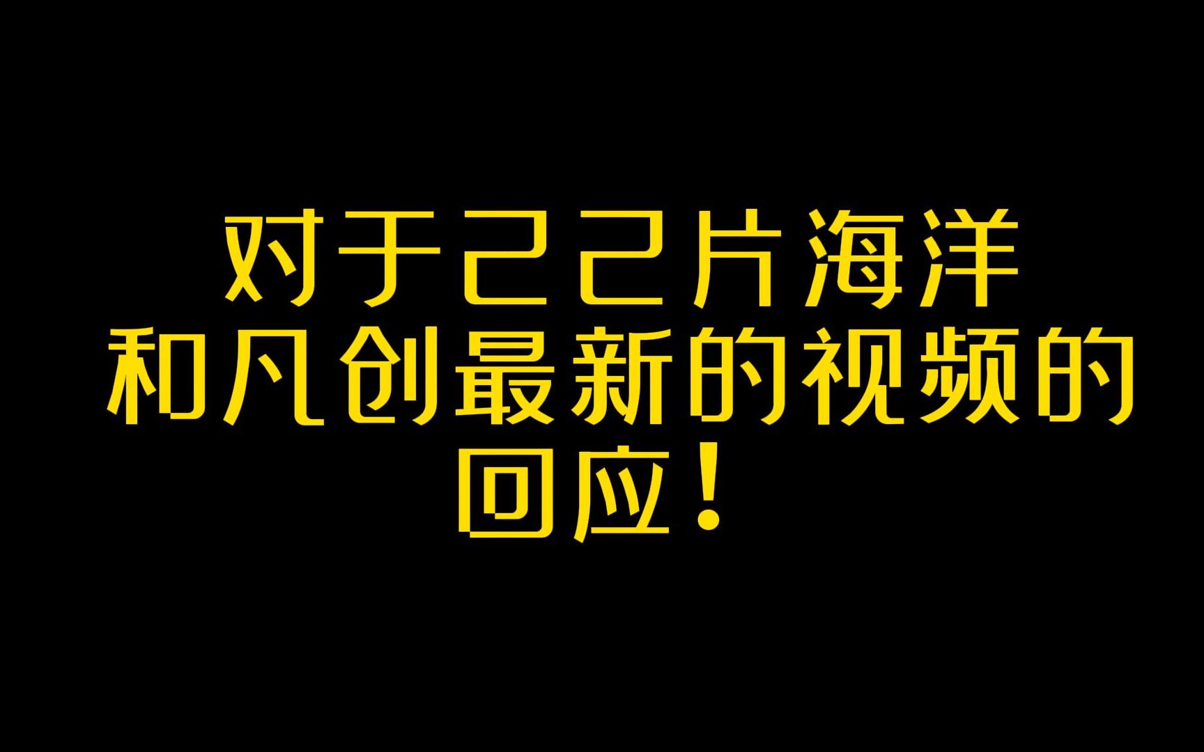 对于22片海洋和凡创最新视频的回应!希望就这样吧!本来想做快乐周末总结的!哔哩哔哩bilibili