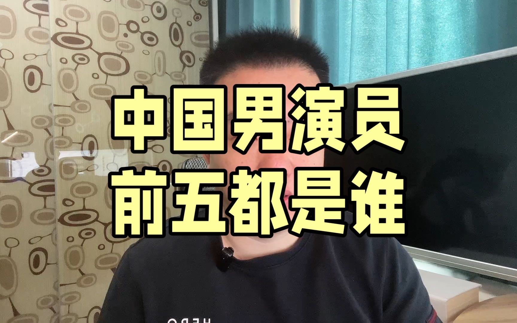 中国男演员前五都有谁哔哩哔哩bilibili