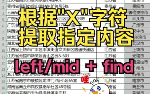 Скачать видео: 根据某字符提取指定内容left/mid嵌套find函数