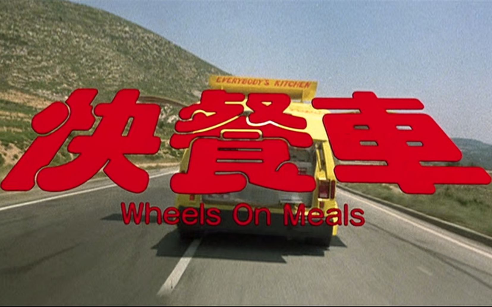 [图]快餐车 预告片合集 Wheels on Meals (1984) Trailers