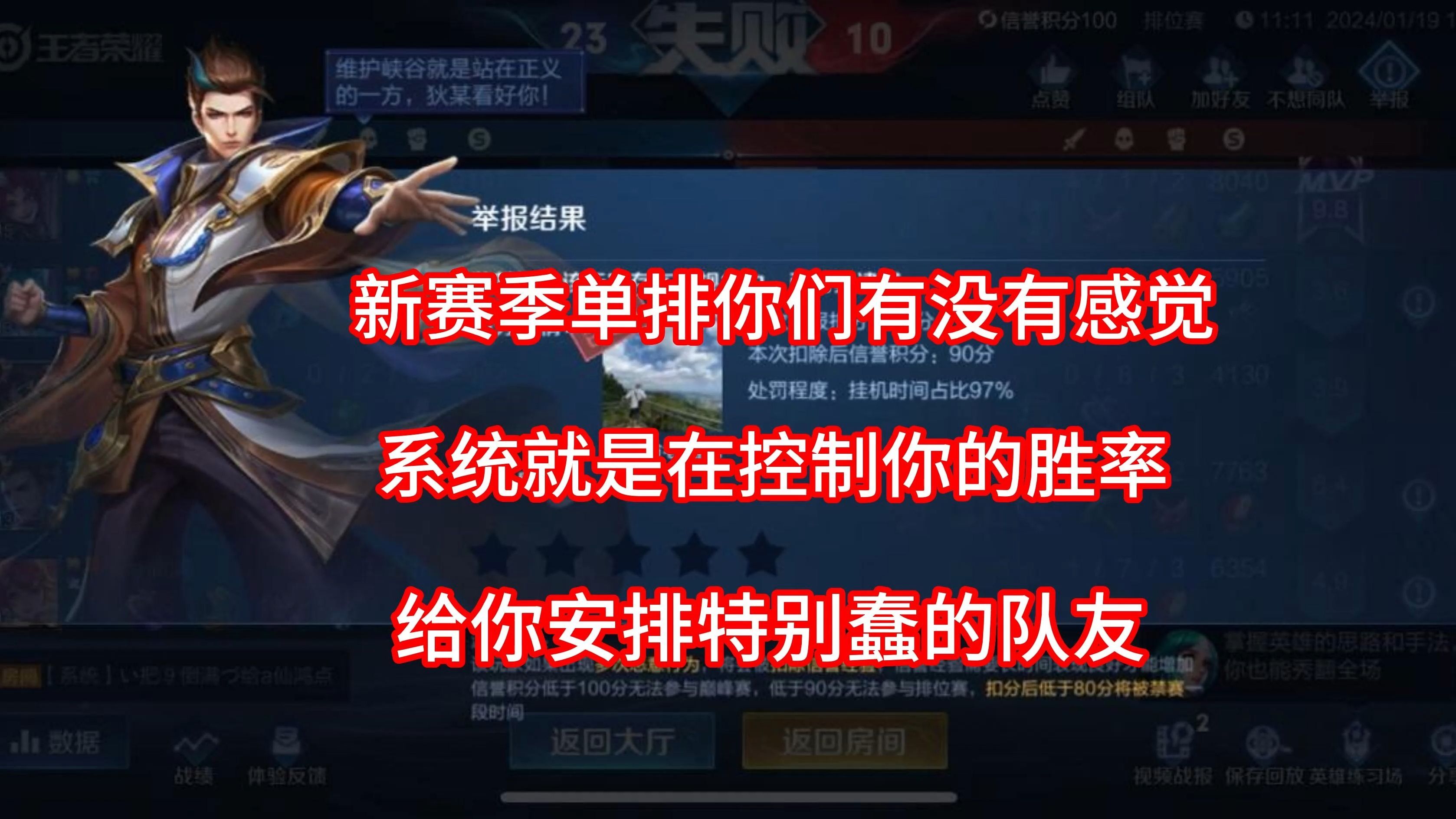 新赛季单排你们有没有感觉 系统就是在控制你的胜率给你安排特别蠢的队友王者荣耀