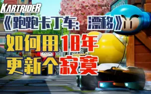 Download Video: 《跑跑卡丁车：漂移》明明更丝滑了，为什么人没了？