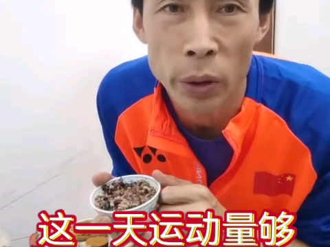 这一天运动量够不等于对！