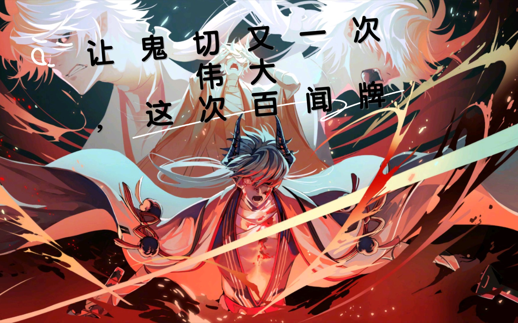 让鬼切又一次伟大,这次百闻牌_阴阳师:百闻牌