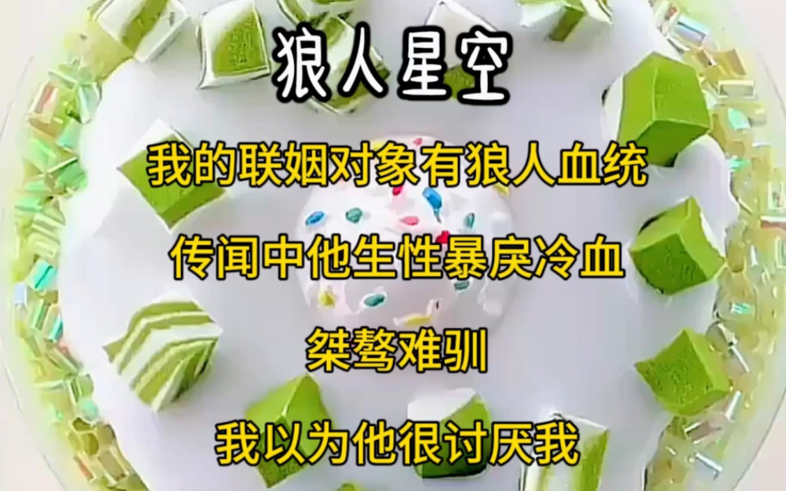 我的联姻对象有狼人血统.传闻中他生性暴戾冷血,桀骜难驯.我以为他很讨厌我哔哩哔哩bilibili