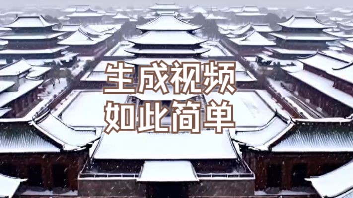 学会清影AI,30秒生成视频!人人都可以创造自己的电影!哔哩哔哩bilibili