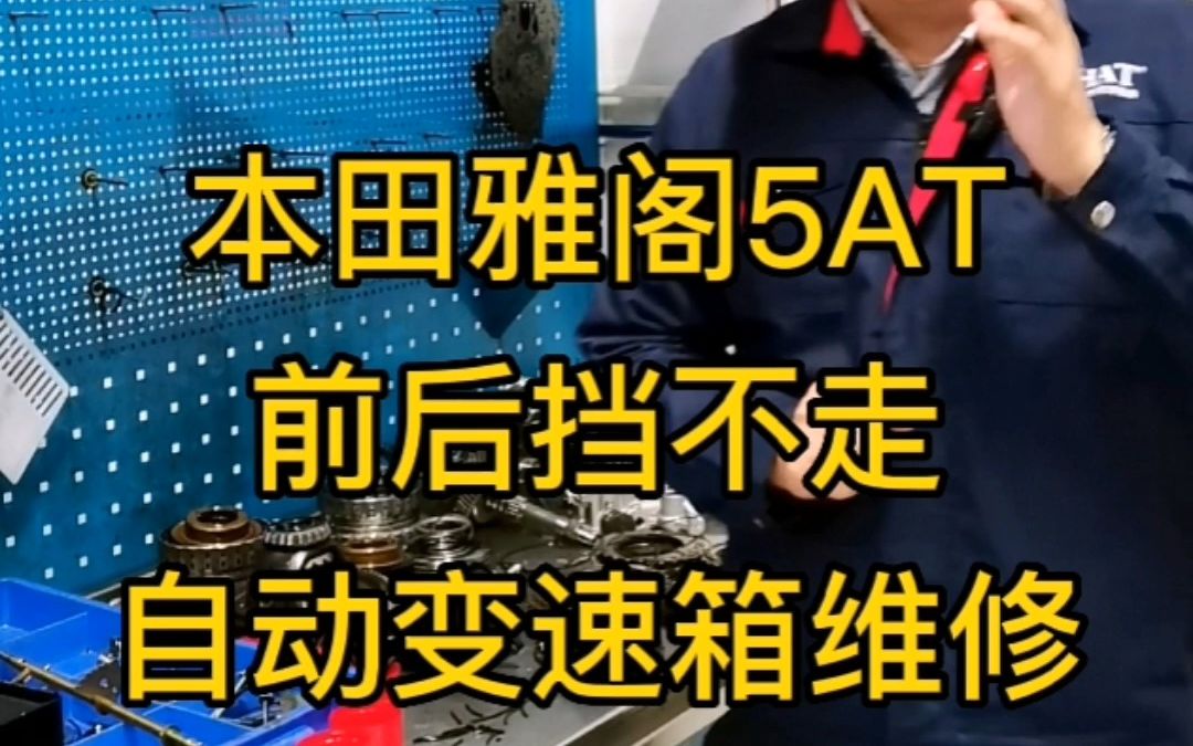 本田雅阁 5AT变速箱 前后挡不走 自动变速箱维修 波箱专修 二哔哩哔哩bilibili