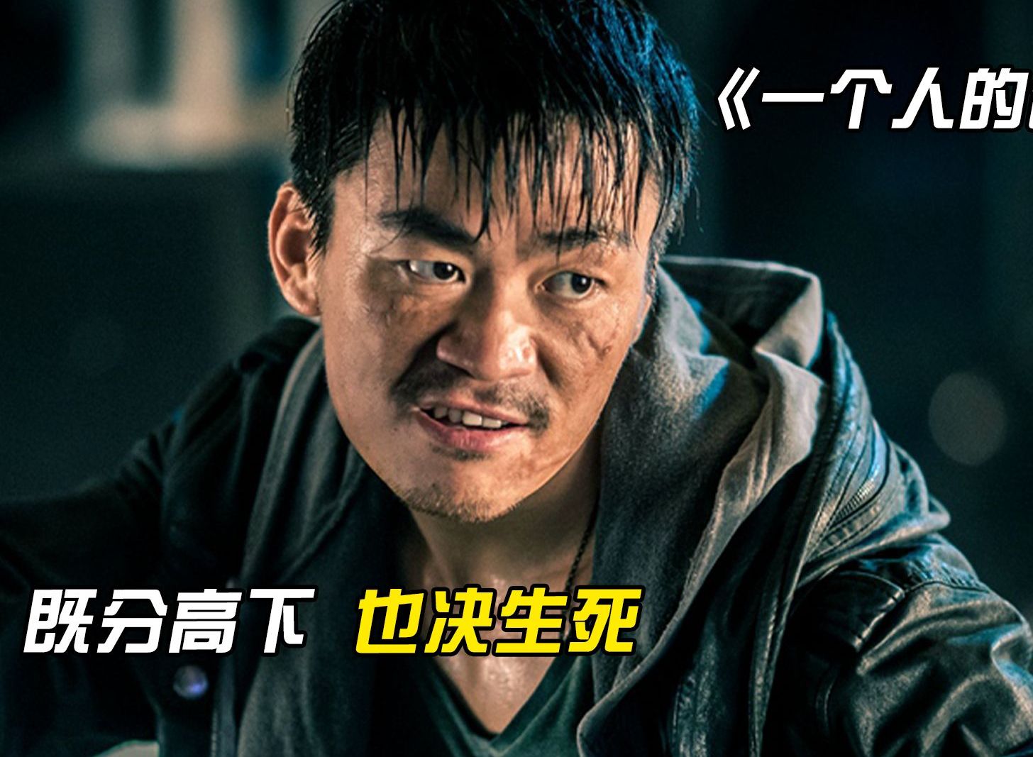 既分高下 也决生死--!