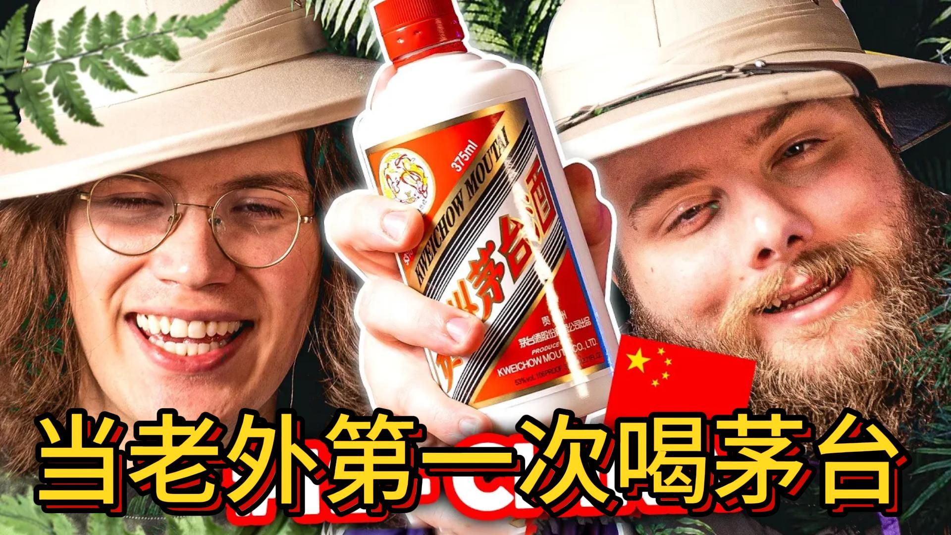 当老外品尝中国国酒茅台.【中英自译】