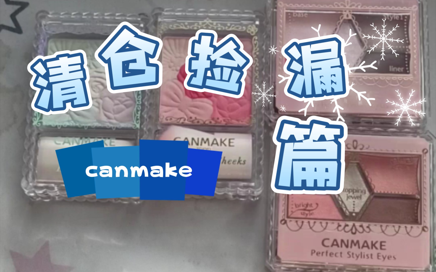 彩妆清仓捡漏之canmake篇,学生平价彩妆哔哩哔哩bilibili