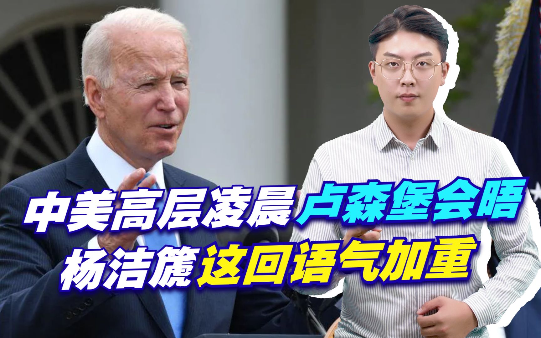 中美高层凌晨卢森堡会晤,杨洁篪这回语气加重,美方给出高度评价