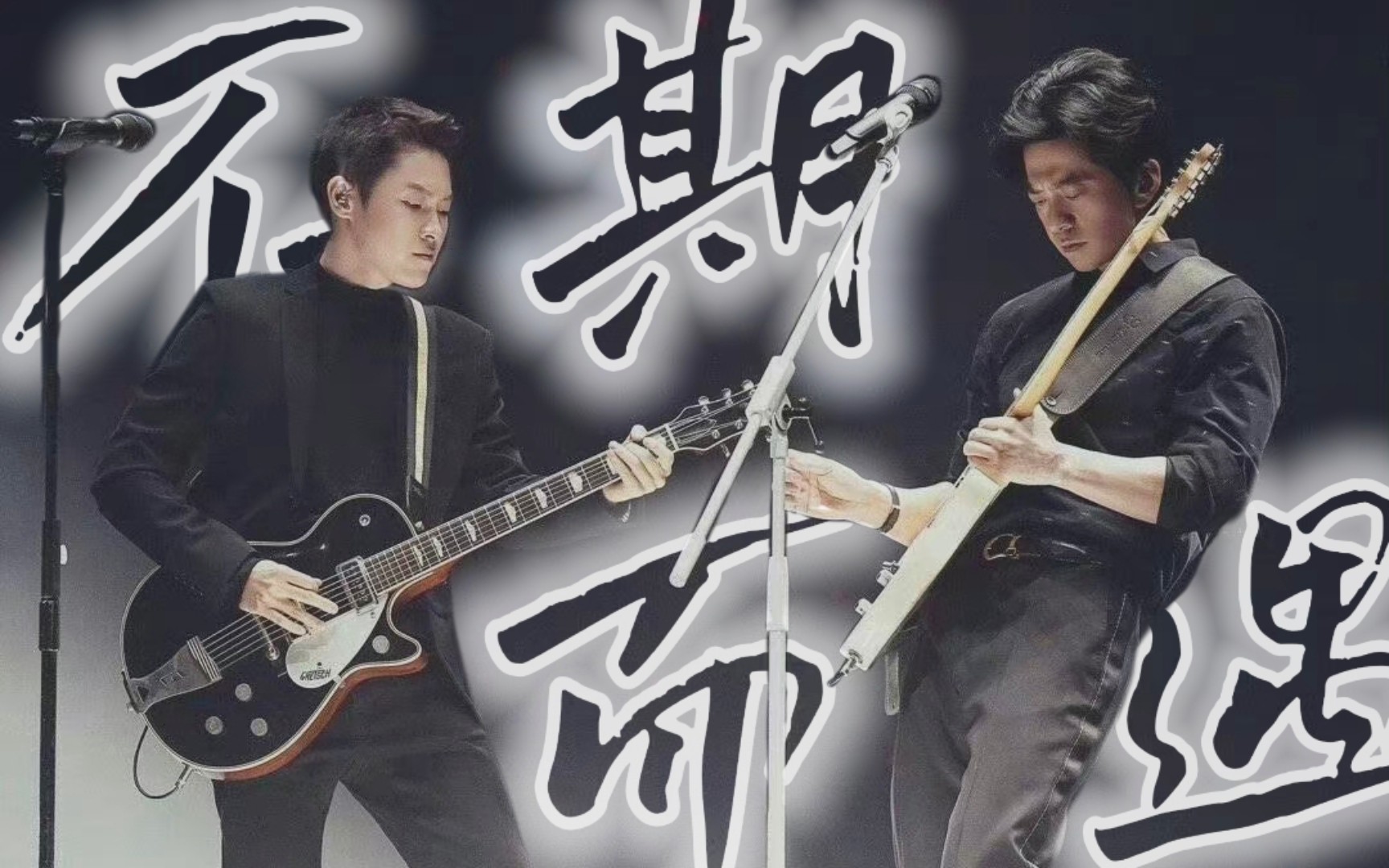 【李健x梁博】神仙合作!