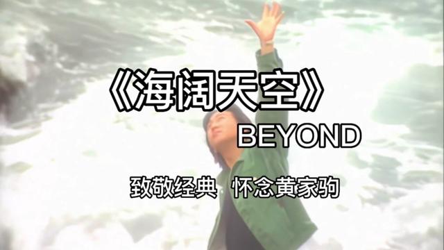 「高清修复」beyond珍贵经典《海阔天空》mv完整版