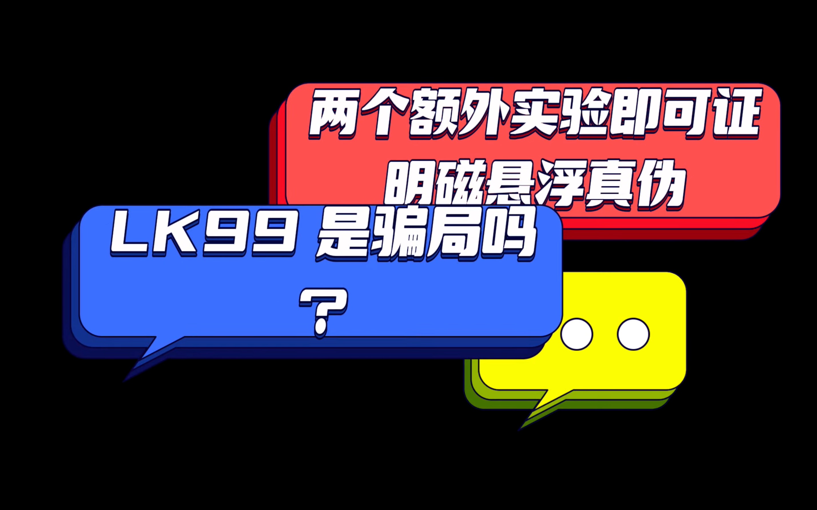 LK99是超导体吗?华中科技大学的磁悬浮有说服力么,劳伦斯伯克利实验室的论文又证明了什么?论证超导至少还有两大实验应该要做哔哩哔哩bilibili