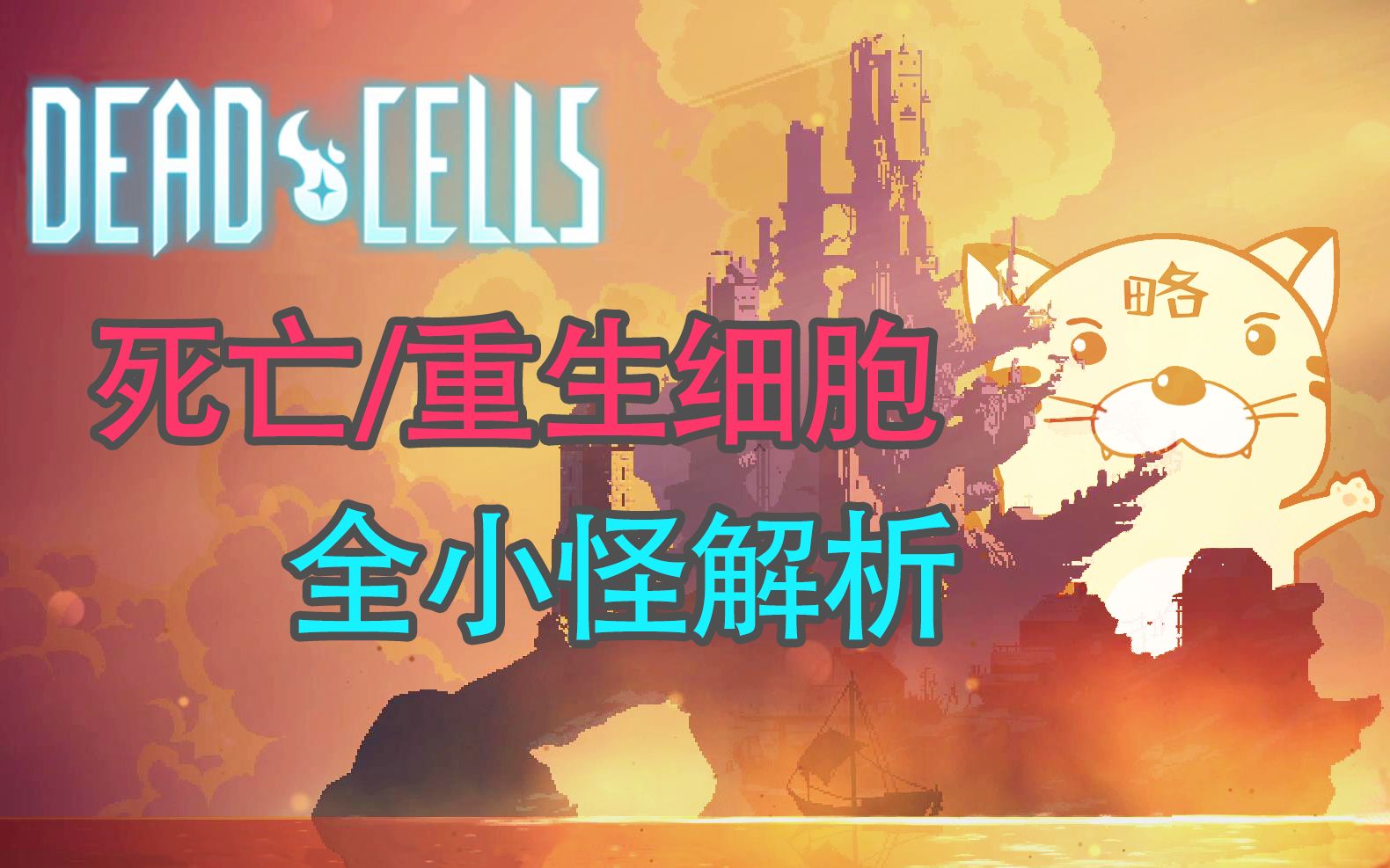 【dead cells(死亡/重生细胞)】全小怪解析,让你更快熟悉跑酷(包含最新DLC、持续更新)哔哩哔哩bilibili