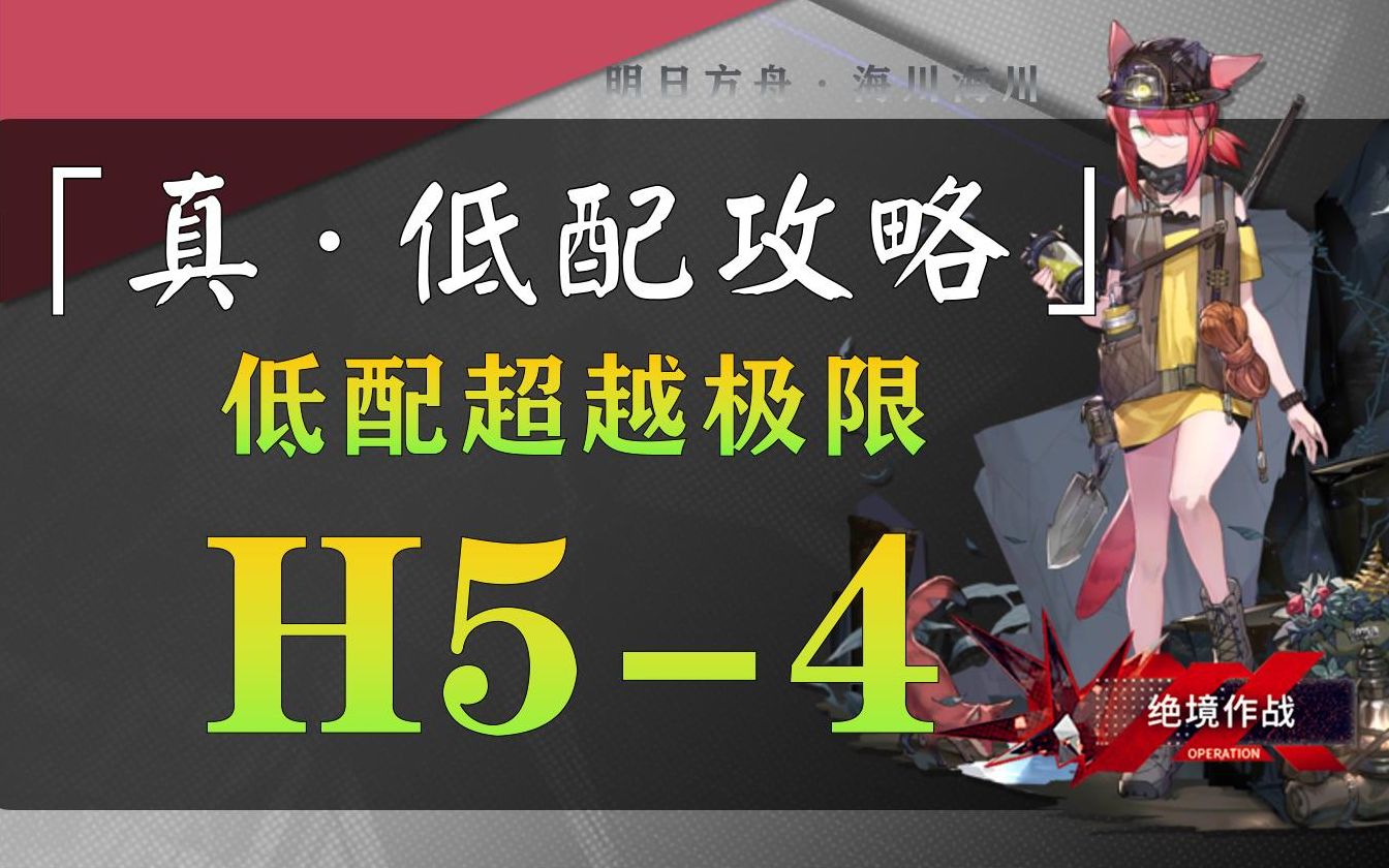 【明日方舟】H54 低配攻略 全网最低!附难点讲解哔哩哔哩bilibili