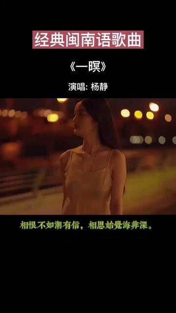 #经典老歌 #经典闽南语歌曲 #杨静 #一暝 #相恨不如潮有信,相思始觉海非深.哔哩哔哩bilibili