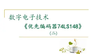 【数字电路】优先编码器74LS148(二)级联、Multisim 仿真