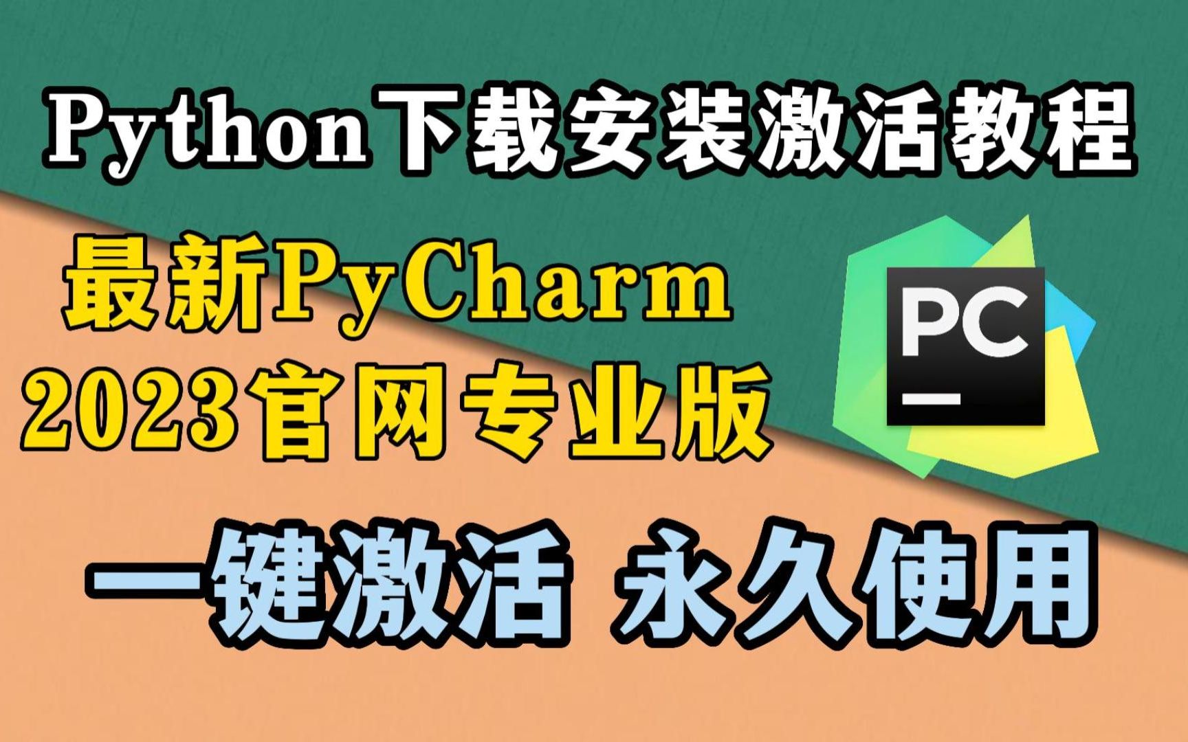 【2023版】废话不多说!手把手教你搞PyCharm专业版下载X安装X激活,一次激活永久使用(附激活码)新手必看!!!PyCharm下载,PyCharm安装哔...