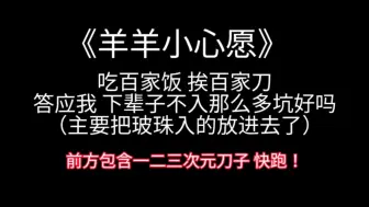 Скачать видео: 【羊羊小心愿】答应我 下辈子不入那么多坑好吗？