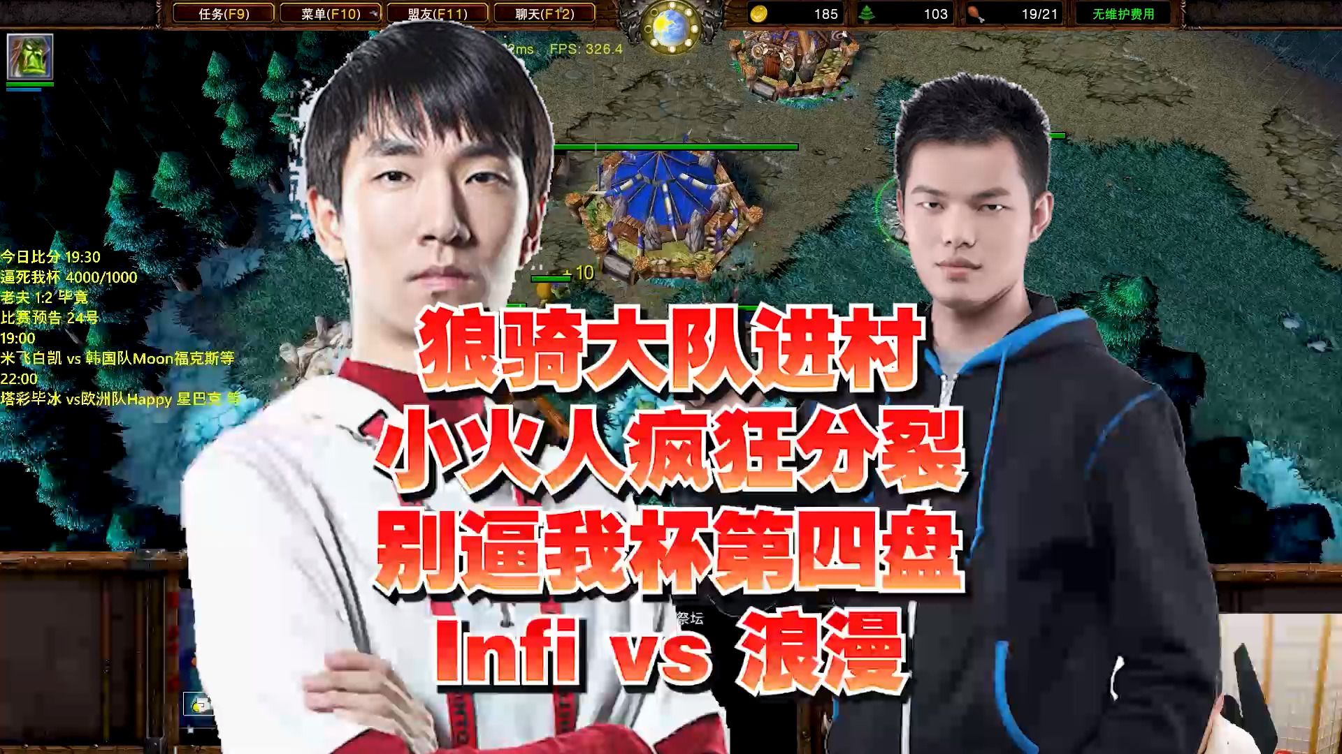 狼骑大队进村 小火人疯狂分裂 别逼我杯第四盘 infi vs 浪漫