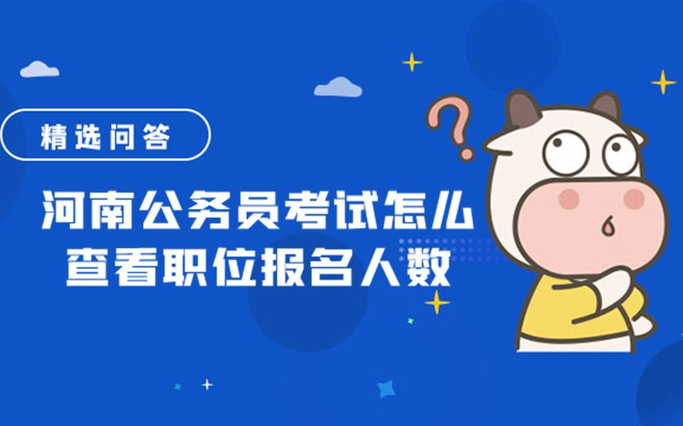 河南公务员考试怎么查看职位报名人数哔哩哔哩bilibili