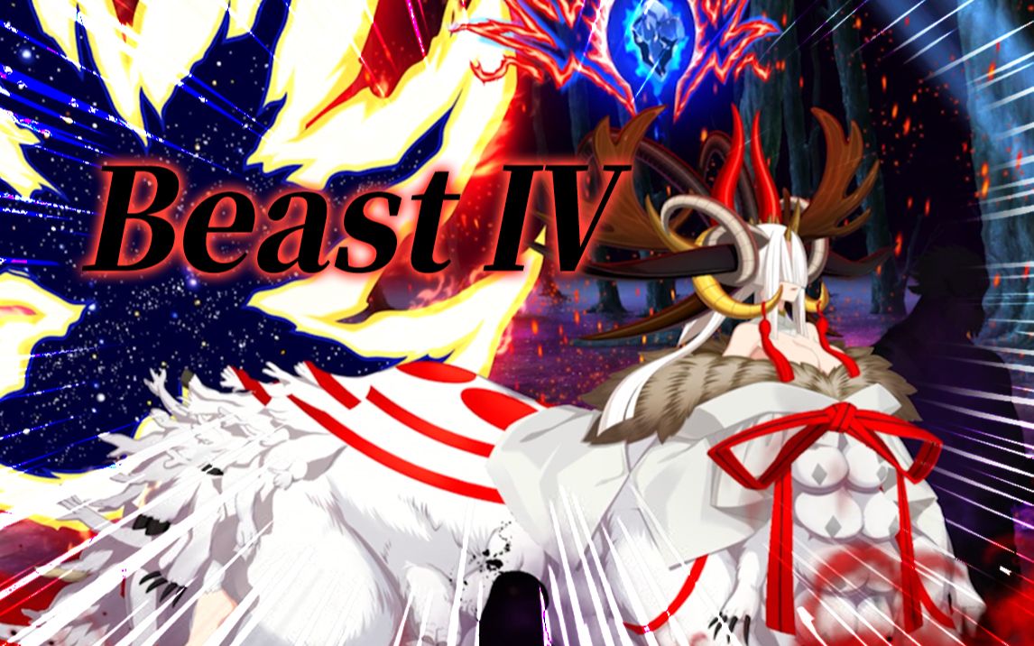【fgo】beast Ⅳ·模组宝具演示!大招陨石爆炸!_fgo