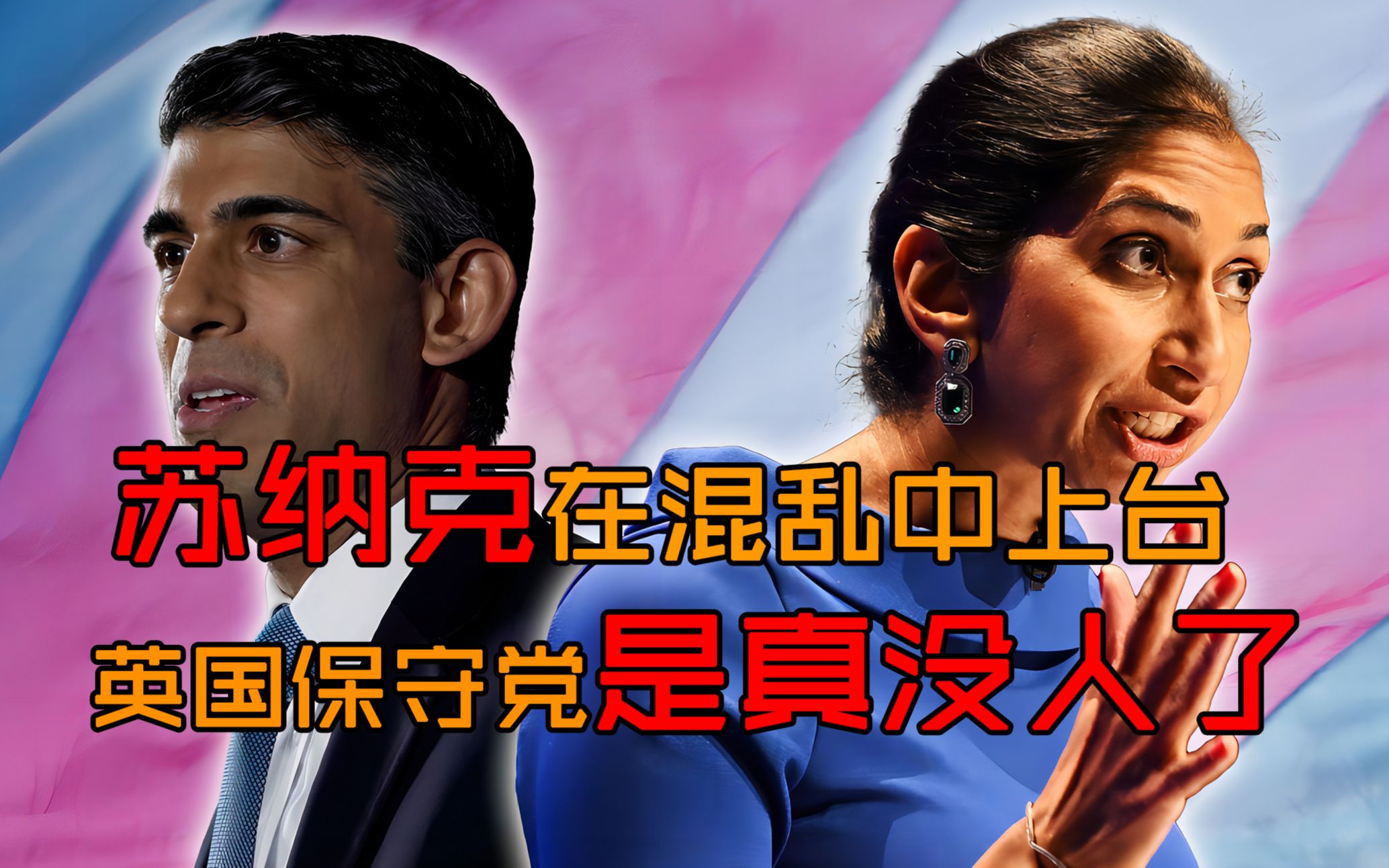 苏纳克在混乱中上台:英国保守党是真没人了