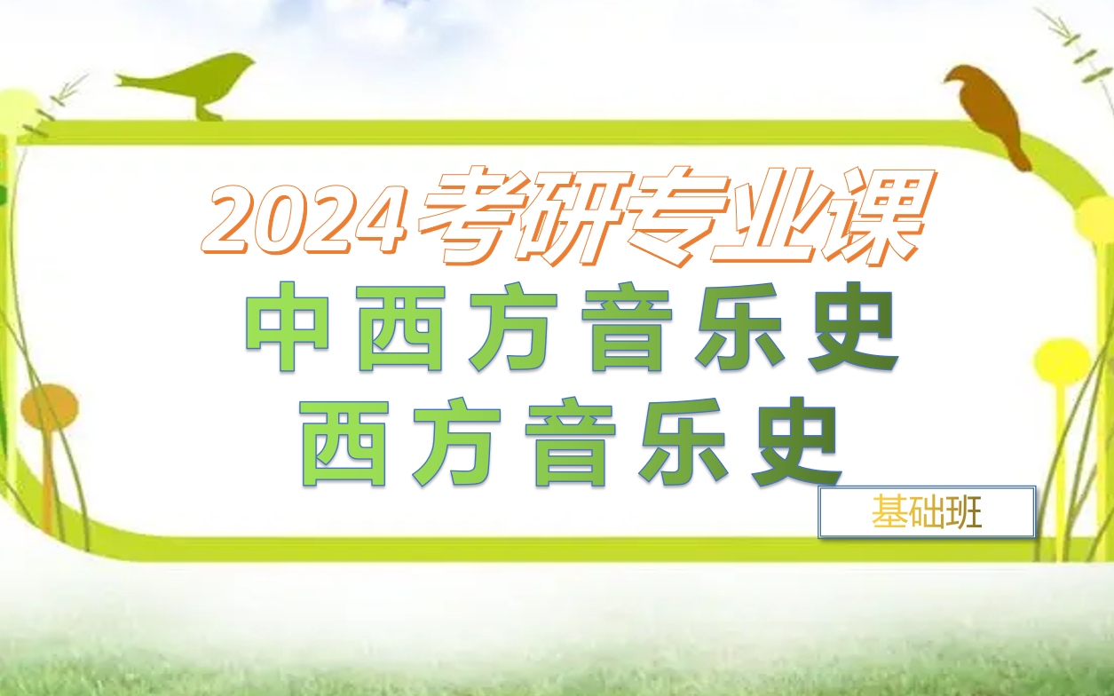 [图]2024考研中西方音乐史康啸，西方音乐史基础精讲