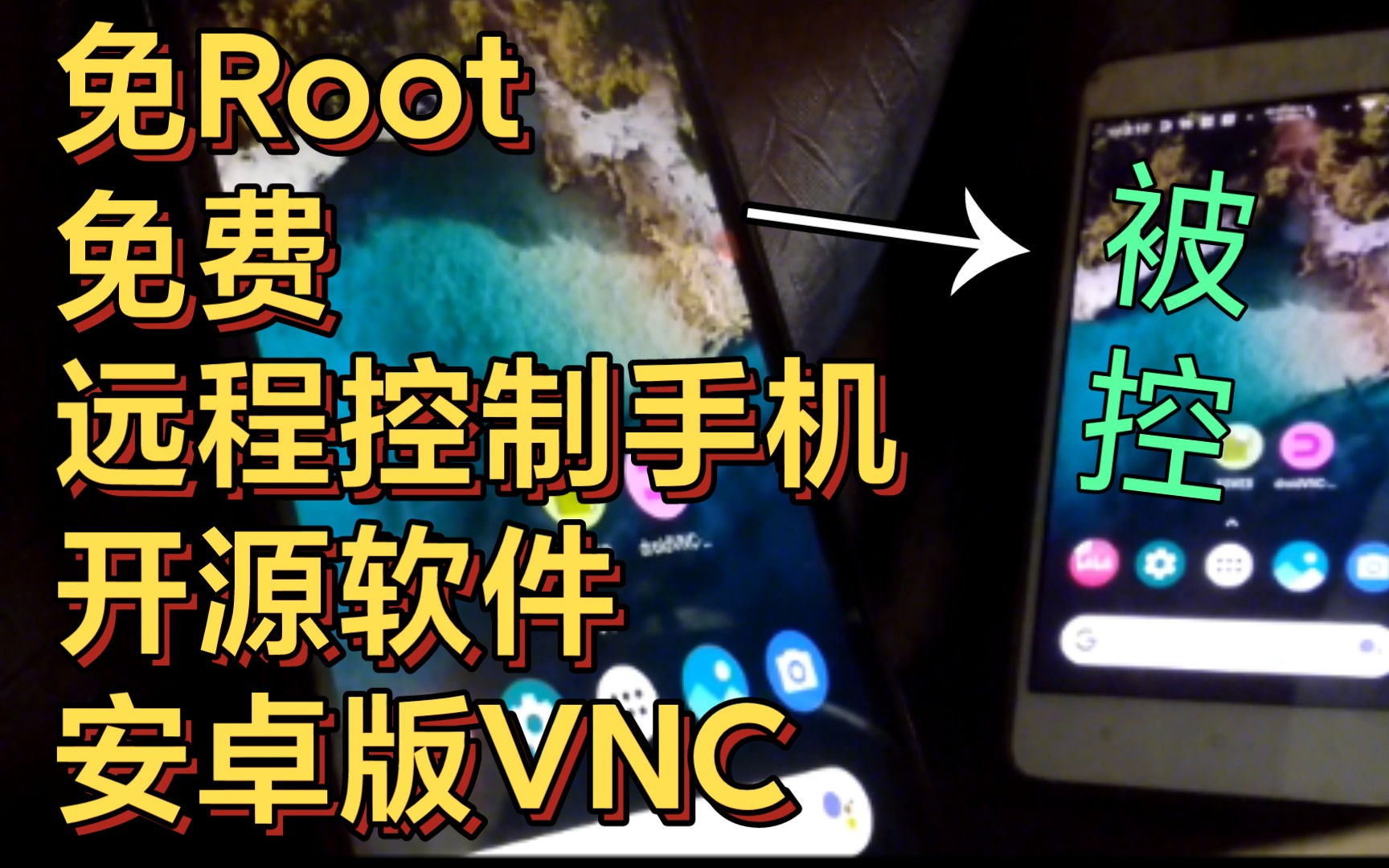免费安全远程控制手机,安卓VNC安装教程和使用体验哔哩哔哩bilibili