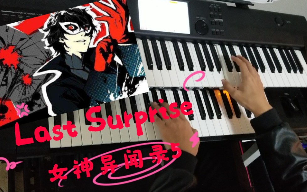 [图]【双排键】P5天下第一！女神异闻录5战斗主题曲《Last surprise》