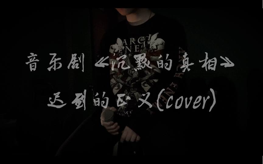 [图]《迟到的正义》选自音乐剧《沉默的真相》翻唱cover