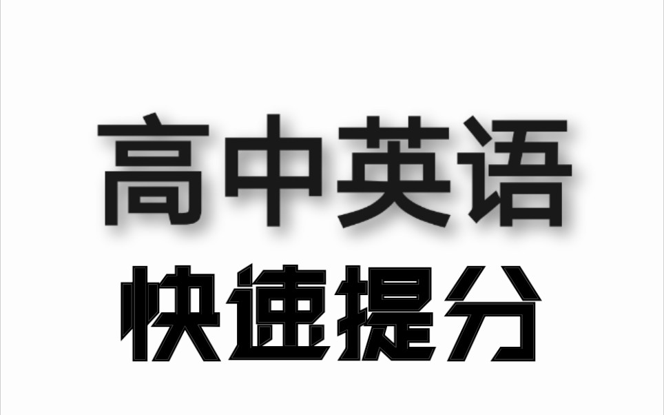 高中英语网课合集系统课程(持续更新中)哔哩哔哩bilibili