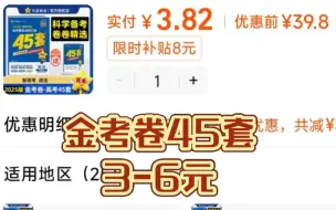 下载视频: 捡漏，3-6元一本，25版金考卷45套，全部科目个位数拿下，金考卷模拟卷汇编