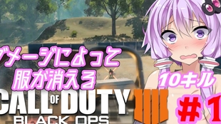 授权汉化 Cod Bo4 受到伤害衣服就会消失的缘2 Voiceroid实况 哔哩哔哩 つロ干杯 Bilibili