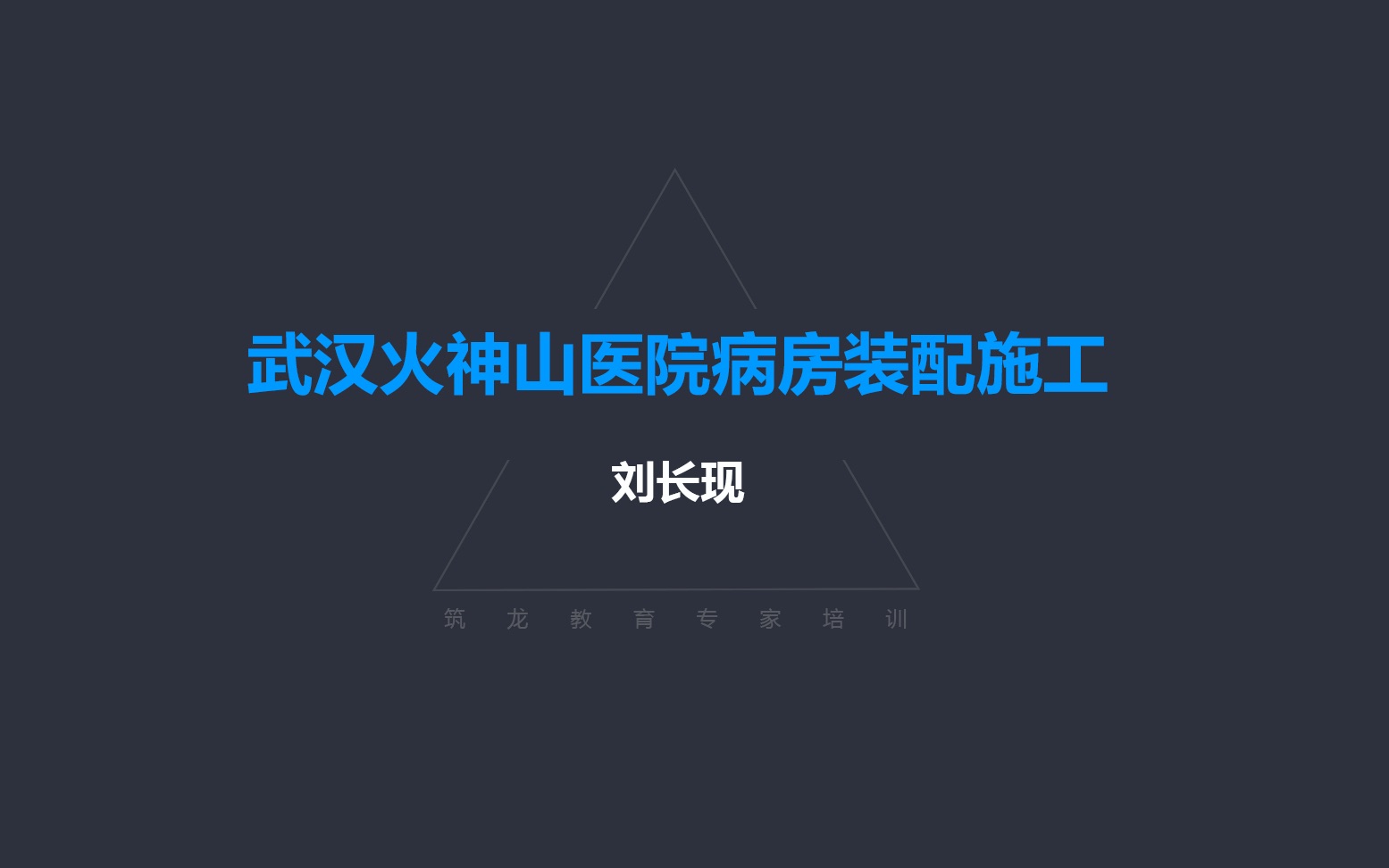 筑龙施工【5天疫情学习班】第二讲 医院病房装配施工哔哩哔哩bilibili